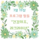 건강 스트레칭 체조 | 청주요양원 우양노인전문요양원II 7월15일 건강체조, 레크레이션 프로그램 후기