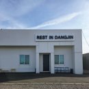 레스트인당진 이미지