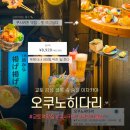 POOh테이블 | 교토 쿠시카츠 맛집 추천 | 오쿠노히다리 (위치·가격·예약)