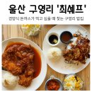 최쉐프 | 울산 구영리 최쉐프 돈까스 내돈내산 솔직후기