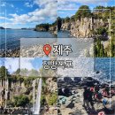 동양택시(주) | 제주 3대 폭포인 정방폭포 꼭 가봐야하는 이유