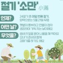 5월 20일(월) 24절기 중 소만(小滿) 이미지