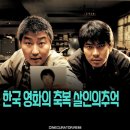 송재호 | 살인의 추억 후기 정보 범인 잡히고 다시 봐도 소름돋는 결말 (넷플릭스 한국영화 추천)