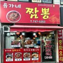 유가네짬뽕 - 성남시 중원구 금상로 93 | [일상] 성남 금광동 중식 맛집! 특별 메뉴 '불짜장' 추천 <유가네짬뽕>
