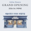(주)이마트하월곡점 | 애슐리퀸즈 이마트 하월곡점 오픈 소식! 오픈일·이벤트·가격 총정리