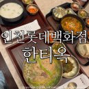 인천 롯데백화점 맛집 한식 한티옥 / 한우설렁탕 안동국시 안동국밥 솔직후기