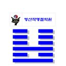 대전.세종작명소 / 오늘에 사주운세에 따른 신생아 이름을 추천합니다. 형산작명철학원(2026년 10월 18일 12시 탄생) 이미지