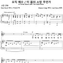 [성가악보] 오직 예수 - 이 몸의 소망 무언가 / 주께 영광 돌리리라 [Lari Goss] 이미지