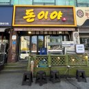 돈이야 | 평택 송탄 삼겹살 갈매기살 맛집 ‘돈이야’ 상세한 후기