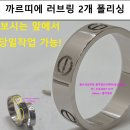 까르띠에러브링폴리싱｜화이트골드 웨딩반지 2개 광택복원 후기 (강남 개포 성희님)