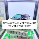 압구정중학교 | [강의] 브릭으로 만드는 우리 마을 도서관 - 압구정중학교(3/3)