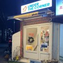 언더 더 코너 이미지
