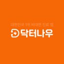 힘찬약국 | 공휴일에 병원 문 닫았을 때? 닥터나우 비대면 진료로 해결했어요!