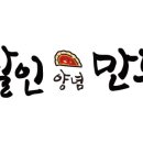 달인양념만두