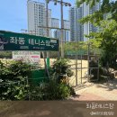 좌동순환로402번길 | 15분도시 부산/ 좌동테니스장