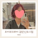 커피지애 | 검단신도시 미용실 모어무드헤어 지애원장님 염색 후기