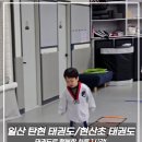 태화태권도장 이미지