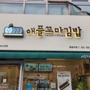 애플꼬마김밥중동역점 이미지