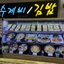 수제비/김밥요미요미