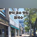 정국수문덕점