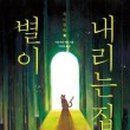 별이 내리는 집 이미지