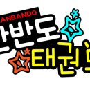 한반도 태권도장 이미지