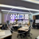 콘텐츠웨이브 주식회사 | 패션 스타일링 클래스Ⅰ삼성그룹 신임 부사장 대상 컨설팅 후기