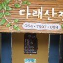 다래산장 이미지