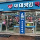 새태평양약국 이미지