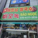 베트남쌀국수바오녹 | 양평맛집]양평점심메뉴추천 쌀국수 맛집"베트남쌀국수바오녹" 후기(소고기쌀국수,파인애플새우볶음밥,딤섬)