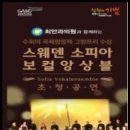 [김해문화의전당]스웨덴 소피아 보컬앙상블 초청공연 Sofia Vokalensemble/제10회 세계합창심포지엄(10th World Symposium on Choral Music in Seoul) 이미지