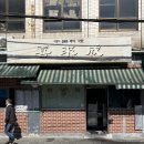 희래성 - 종로구 삼일대로30길 49 | 익선동에 위치한 중식 맛집 희래성 방문 후기