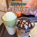 퐁당스크린골프 | [대구/카페] 동촌유원지 카페 크림라떼 맛집 로그인 | 초코퐁당라떼, 말차퐁당라떼, 치아바타피자빵