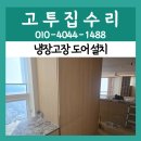 골프존파크 광교경기도청점 | 김포 구래동 냉장고장 도어 설치 맞춤 시공 후기