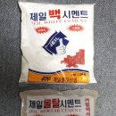 채홍일 카페-제일 백시멘트 1.5Kg,-화장실 변기바닥파손 보수용, 제일몰탈시멘트(모레+시멘트) 2Kg, -미장할때 사용, -변기바닥파 이미지