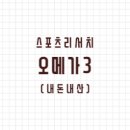 오메가 쓰리 스포츠 이미지