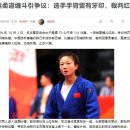 중국 여자 유도 선수, 경기 중 상대 물어뜯는 정신나간, 중국반응 이미지