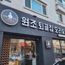 퇴골숯불갈비 | 스무숲맛집 원조퇴골집오리숯불구이 서면본점막내아들 춘천오리고기 맛집