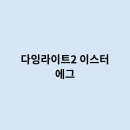 이스터에그
