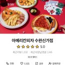 아메리칸피자수완신가점 이미지