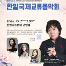 한일국제 교류음악회.한영아트센터 안암홀 / 2026.10.07.19:30 이미지
