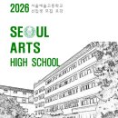 서울예술고등학교 이미지