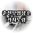 동아리PC방 | 춘천모임장소 노는 데 진심이라면 여기 가치노랑