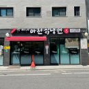 강씨네 아천칡냉면 이미지