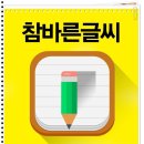 악필교정바른글쓰기 이미지