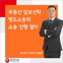 부동산 담보신탁 명도소송의 소송 진행 절차 이미지