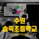 더안푸드테라피연구소 | [초등학교 진로체험] 전교생이 함께한 만족도 높은 직업체험 프로그램 X 송죽초등학교