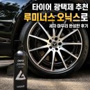타이어 광택제 추천, 루미너스 오닉스로 세차 마무리 완성한 후기