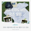 어나더선데이 | 2026 서울국제도서전 굿즈 총정리! 민음사부터 문학동네까지 장바구니 필수