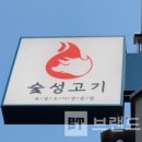 숯성고기